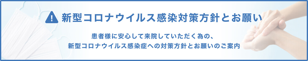 新型コロナウイルス感染対策方針とお願い